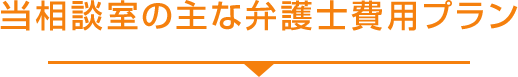 当相談室の主な弁護士費用プラン